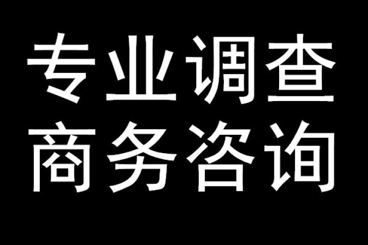 广州正规调查公司_福州正规公司调查找人_广州调查私人公司