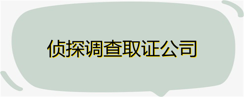 私人婚姻侦探公司_正规私人侦探公司_深圳私家正规侦探公司