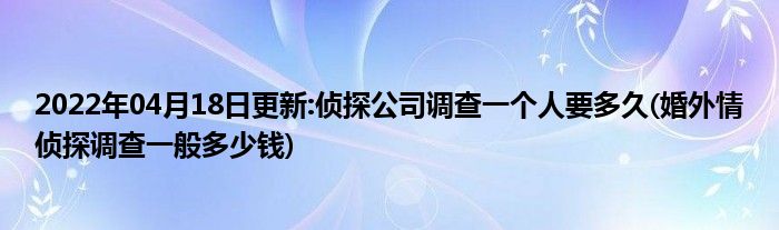 找正规侦探公司_找侦探公司需要多少钱_侦探公司找人